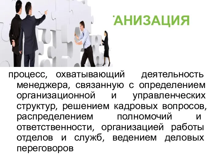 ОРГАНИЗАЦИЯ процесс, охватывающий деятельность менеджера, связанную с определением организационной и управленческих