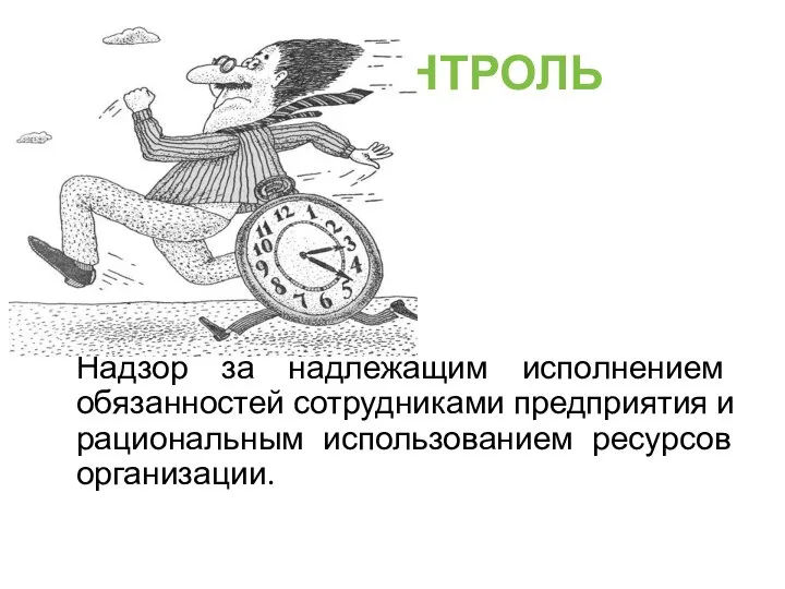 КОНТРОЛЬ Надзор за надлежащим исполнением обязанностей сотрудниками предприятия и рациональным использованием ресурсов организации.