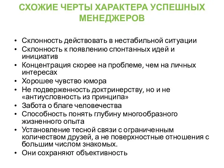 СХОЖИЕ ЧЕРТЫ ХАРАКТЕРА УСПЕШНЫХ МЕНЕДЖЕРОВ Склонность действовать в нестабильной ситуации Склонность