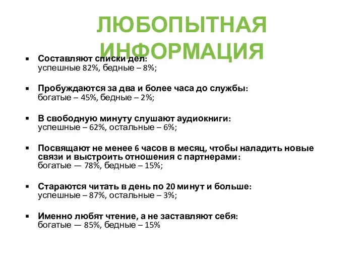 ЛЮБОПЫТНАЯ ИНФОРМАЦИЯ Составляют списки дел: успешные 82%, бедные – 8%; Пробуждаются