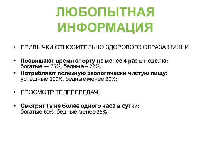 ЛЮБОПЫТНАЯ ИНФОРМАЦИЯ ПРИВЫЧКИ ОТНОСИТЕЛЬНО ЗДОРОВОГО ОБРАЗА ЖИЗНИ: Посвящают время спорту не