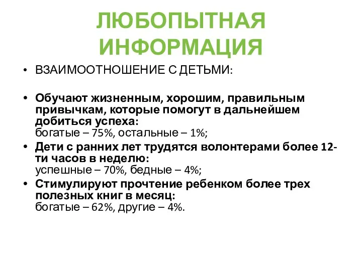 ЛЮБОПЫТНАЯ ИНФОРМАЦИЯ ВЗАИМООТНОШЕНИЕ С ДЕТЬМИ: Обучают жизненным, хорошим, правильным привычкам, которые