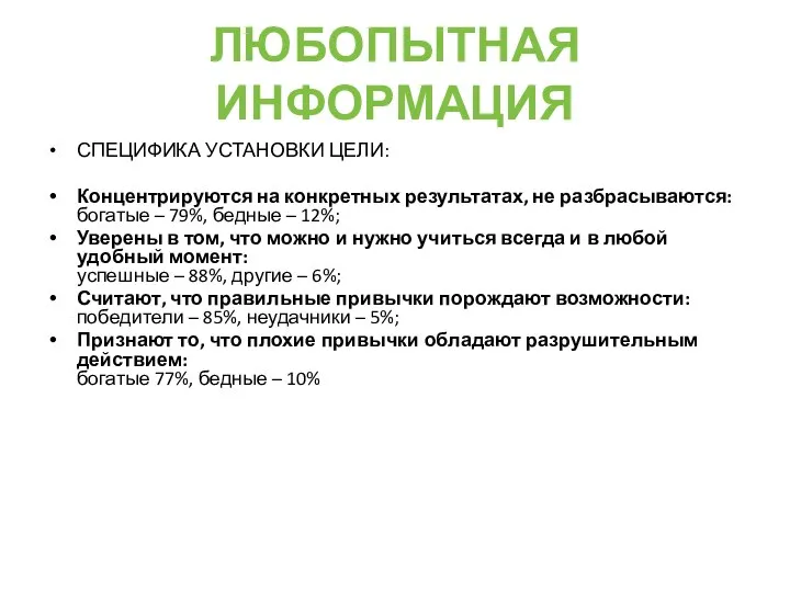 ЛЮБОПЫТНАЯ ИНФОРМАЦИЯ СПЕЦИФИКА УСТАНОВКИ ЦЕЛИ: Концентрируются на конкретных результатах, не разбрасываются: