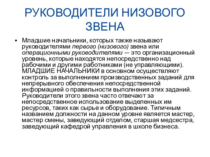 РУКОВОДИТЕЛИ НИЗОВОГО ЗВЕНА Младшие начальники, которых также называют руководителями первого (низового)