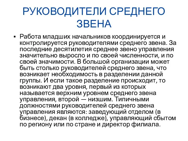 РУКОВОДИТЕЛИ СРЕДНЕГО ЗВЕНА Работа младших начальников координируется и контролируется руководителями среднего