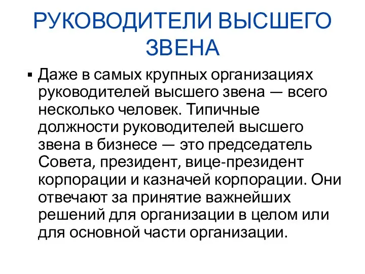 РУКОВОДИТЕЛИ ВЫСШЕГО ЗВЕНА Даже в самых крупных организациях руководителей высшего звена