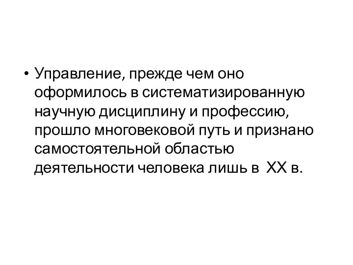 Управление, прежде чем оно оформилось в систематизированную научную дисциплину и профессию,