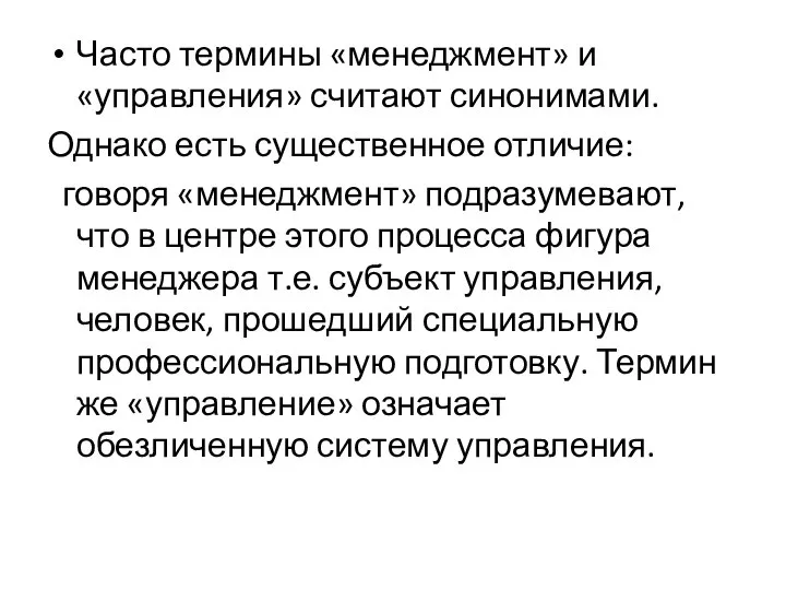 Часто термины «менеджмент» и «управления» считают синонимами. Однако есть существенное отличие: