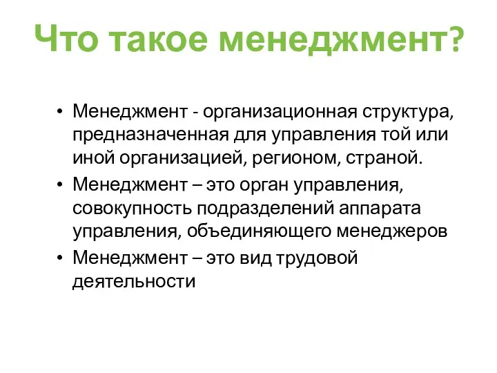 Что такое менеджмент? Менеджмент - организационная структура, предназначенная для управления той