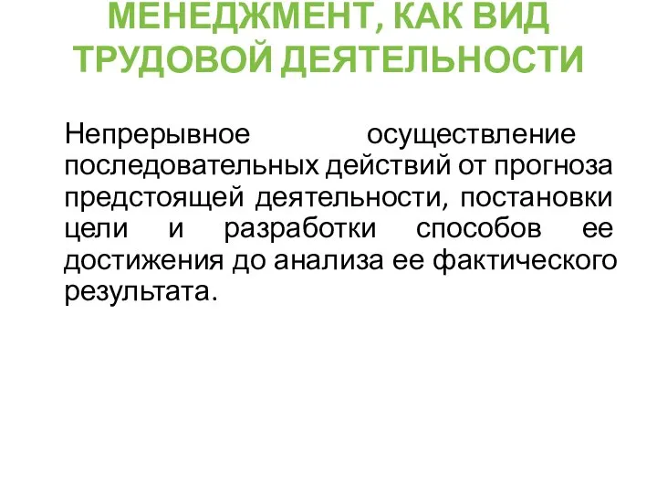 МЕНЕДЖМЕНТ, КАК ВИД ТРУДОВОЙ ДЕЯТЕЛЬНОСТИ Непрерывное осуществление последовательных действий от прогноза