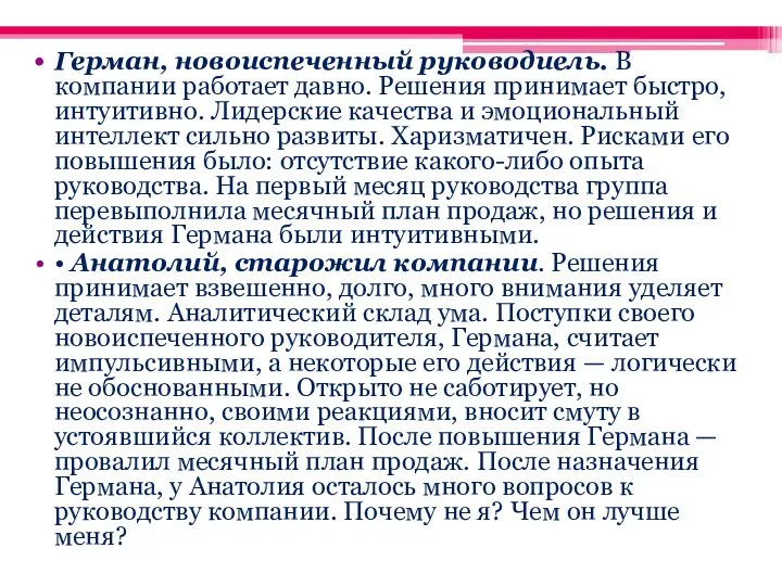 Герман, новоиспеченный руководиель. В компании работает давно. Решения принимает быстро, интуитивно.