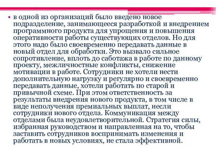 в одной из организаций было введено новое подразделение, занимающееся разработкой и