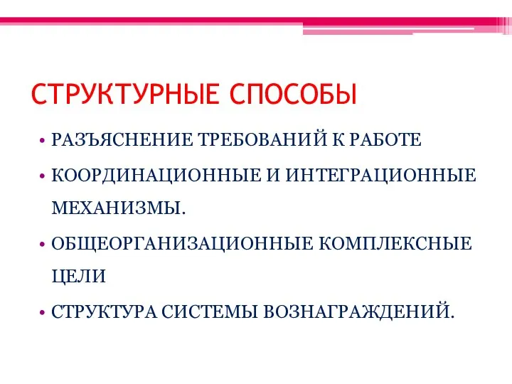 СТРУКТУРНЫЕ СПОСОБЫ РАЗЪЯСНЕНИЕ ТРЕБОВАНИЙ К РАБОТЕ КООРДИНАЦИОННЫЕ И ИНТЕГРАЦИОННЫЕ МЕХАНИЗМЫ. ОБЩЕОРГАНИЗАЦИОННЫЕ КОМПЛЕКСНЫЕ ЦЕЛИ СТРУКТУРА СИСТЕМЫ ВОЗНАГРАЖДЕНИЙ.