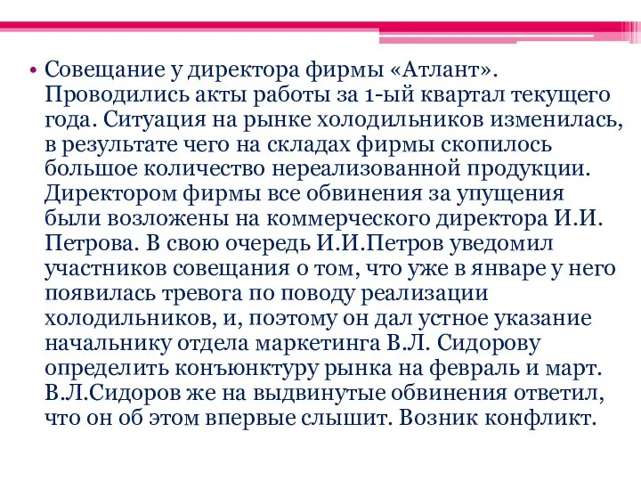 Совещание у директора фирмы «Атлант». Проводились акты работы за 1-ый квартал