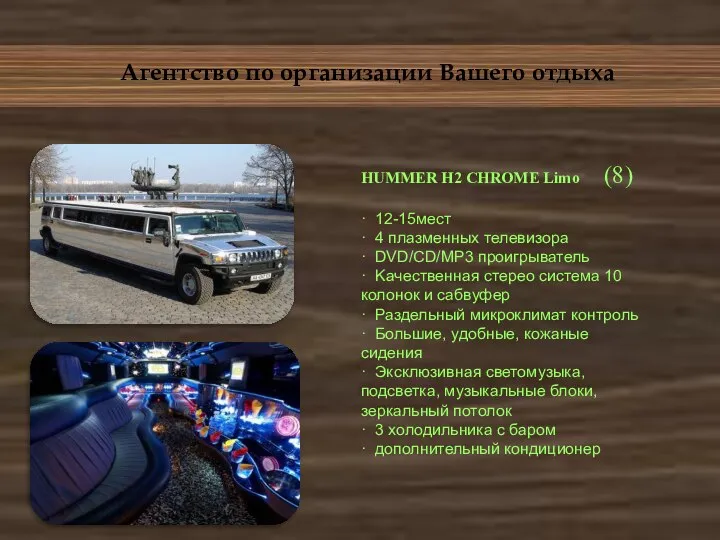 Агентство по организации Вашего отдыха HUMMER H2 CHROME Limo (8) ·