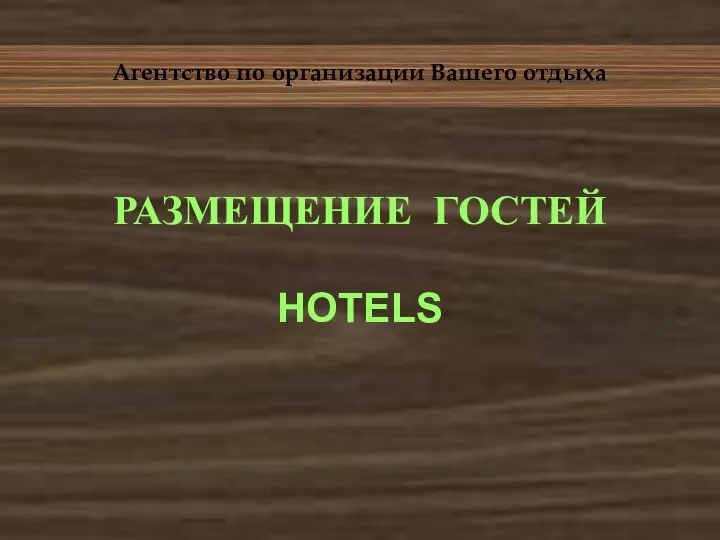 Агентство по организации Вашего отдыха РАЗМЕЩЕНИЕ ГОСТЕЙ HOTELS