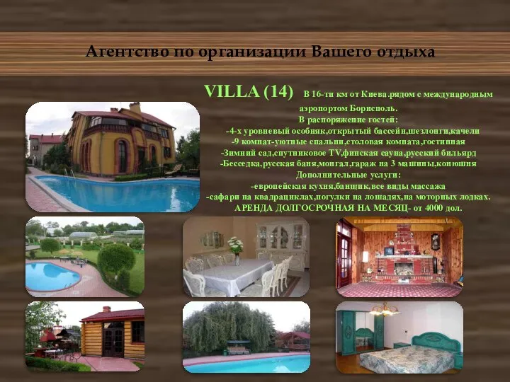 Агентство по организации Вашего отдыха VILLA (14) В 16-ти км от