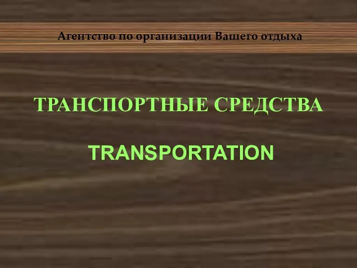 Агентство по организации Вашего отдыха ТРАНСПОРТНЫЕ СРЕДСТВА TRANSPORTATION