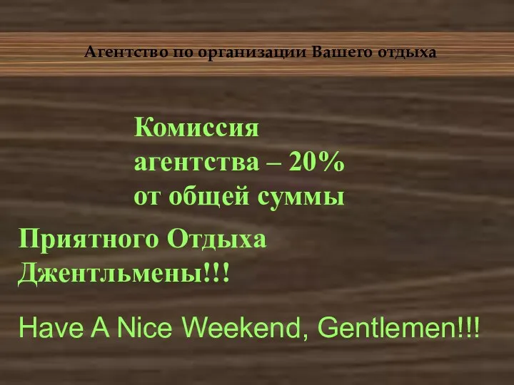 Агентство по организации Вашего отдыха Have A Nice Weekend, Gentlemen!!! Приятного