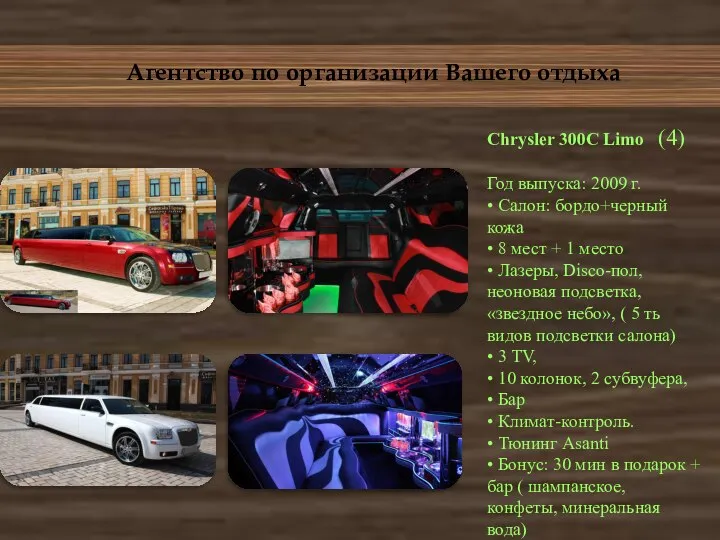Агентство по организации Вашего отдыха Chrysler 300C Limo (4) Год выпуска: