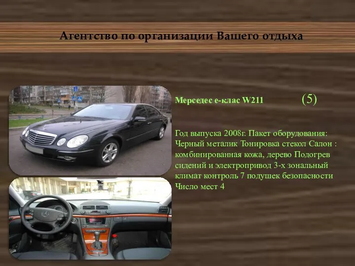 Агентство по организации Вашего отдыха Мерседес е-клас W211 (5) Год выпуска