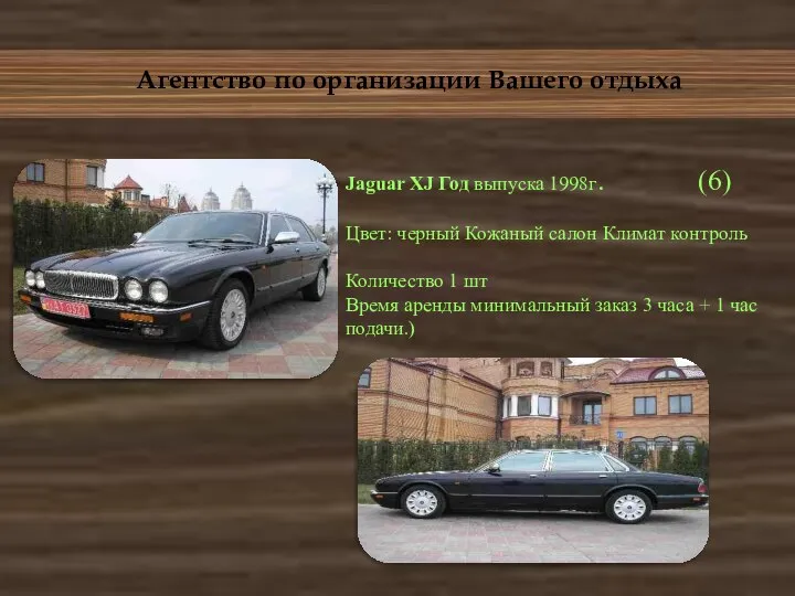 Агентство по организации Вашего отдыха Jaguar XJ Год выпуска 1998г. (6)