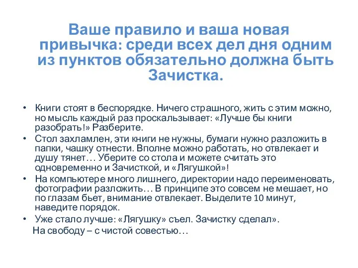 Ваше правило и ваша новая привычка: среди всех дел дня одним