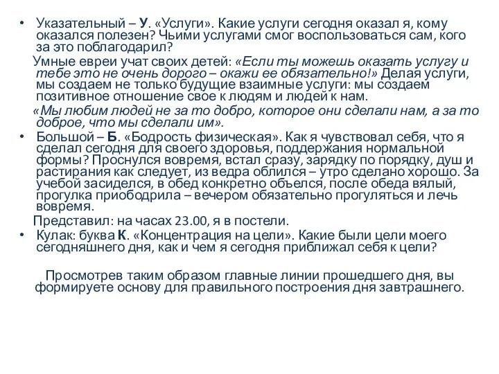 Указательный – У. «Услуги». Какие услуги сегодня оказал я, кому оказался