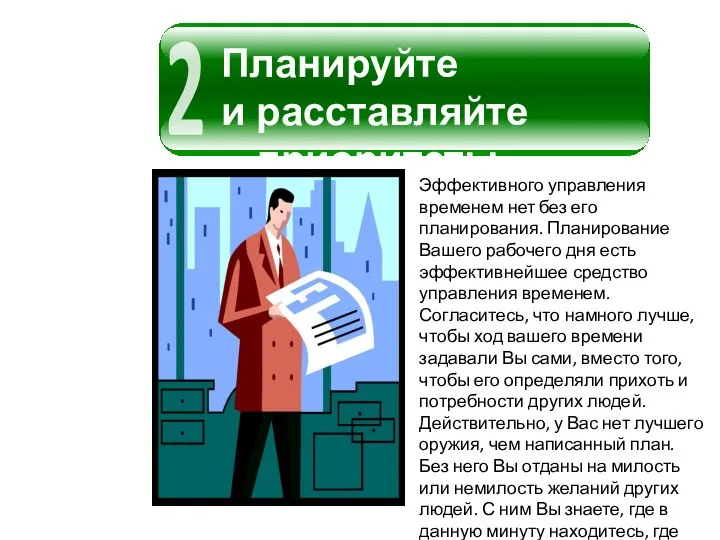 Эффективного управления временем нет без его планирования. Планирование Вашего рабочего дня