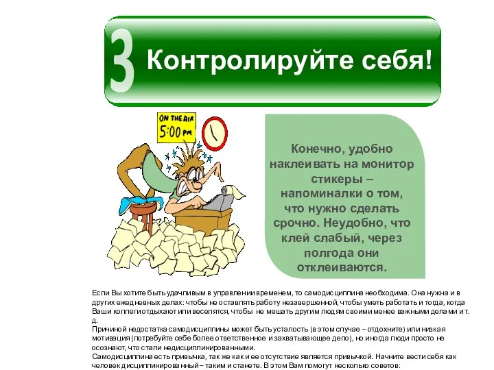 Конечно, удобно наклеивать на монитор стикеры – напоминалки о том, что