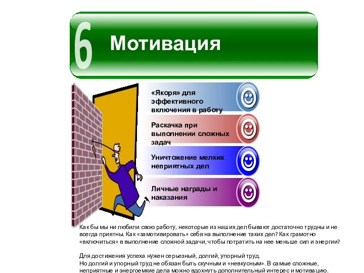 Мотивация 6 Как бы мы ни любили свою работу, некоторые из