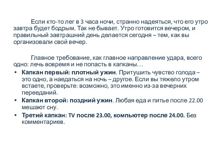 Если кто-то лег в 3 часа ночи, странно надеяться, что его