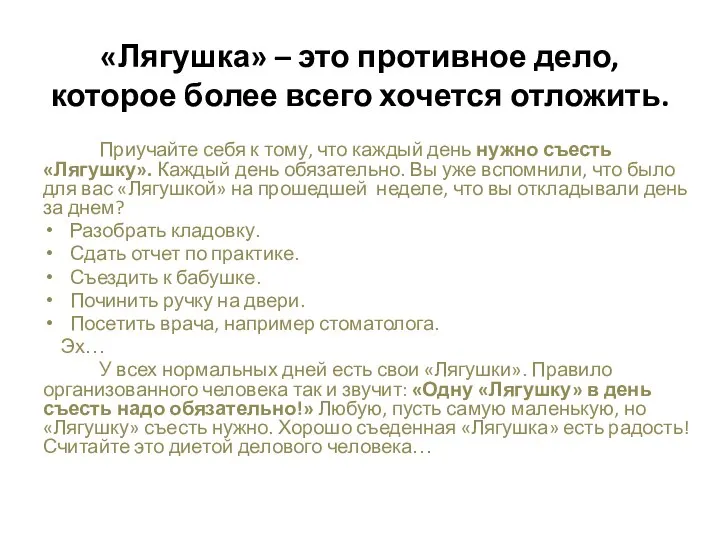 «Лягушка» – это противное дело, которое более всего хочется отложить. Приучайте