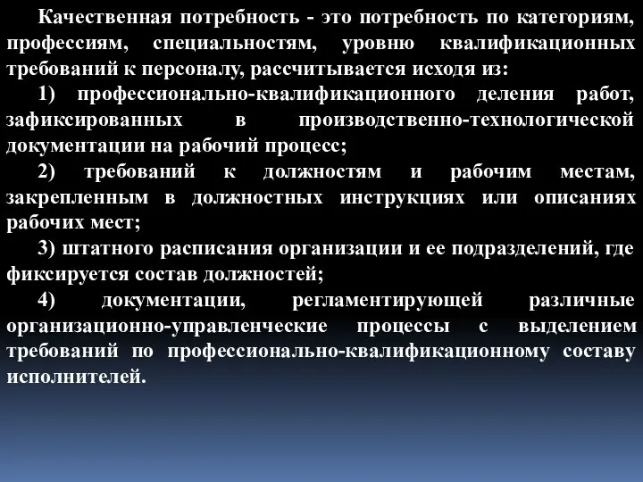 Качественная потребность - это потребность по категориям, профессиям, специальностям, уровню квалификационных