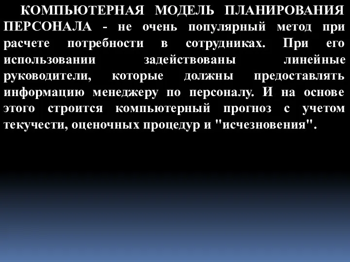 КОМПЬЮТЕРНАЯ МОДЕЛЬ ПЛАНИРОВАНИЯ ПЕРСОНАЛА - не очень популярный метод при расчете