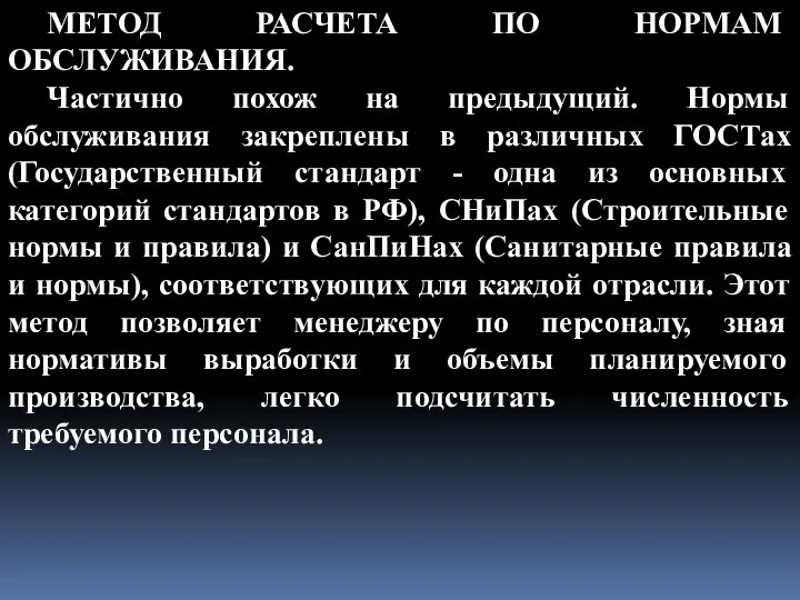 МЕТОД РАСЧЕТА ПО НОРМАМ ОБСЛУЖИВАНИЯ. Частично похож на предыдущий. Нормы обслуживания