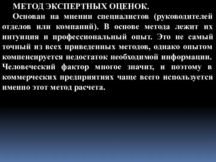 МЕТОД ЭКСПЕРТНЫХ ОЦЕНОК. Основан на мнении специалистов (руководителей отделов или компаний).