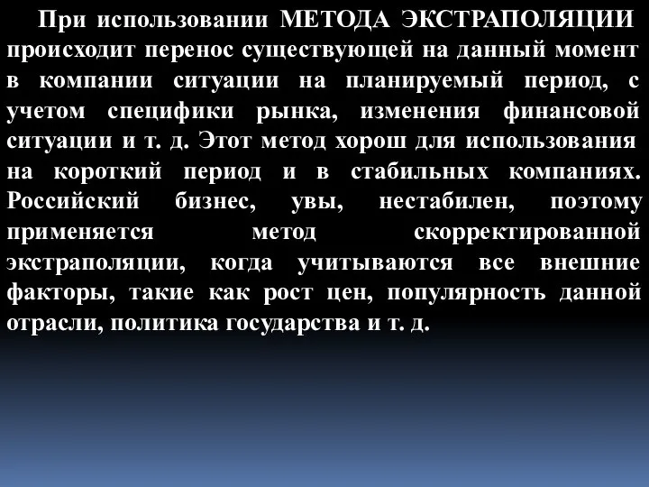 При использовании МЕТОДА ЭКСТРАПОЛЯЦИИ происходит перенос существующей на данный момент в