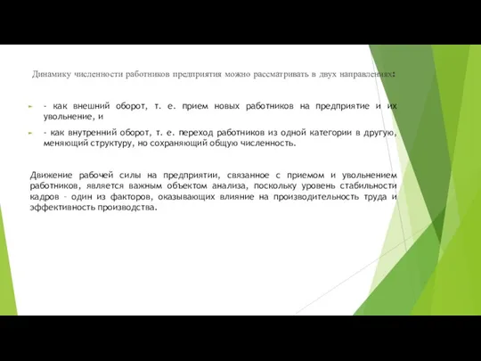 Динамику численности работников предприятия можно рассматривать в двух направлениях: - как