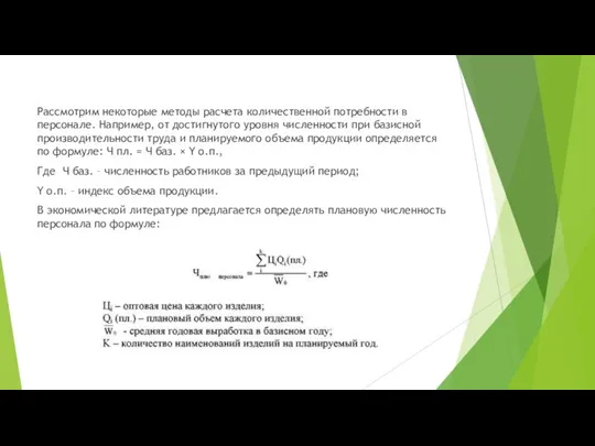 Рассмотрим некоторые методы расчета количественной потребности в персонале. Например, от достигнутого