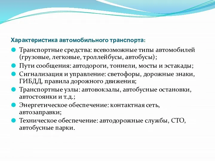 Характеристика автомобильного транспорта: Транспортные средства: всевозможные типы автомобилей (грузовые, легковые, троллейбусы,