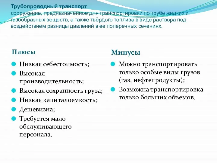 Трубопроводный транспорт сооружение, предназначенное для транспортировки по трубе жидких и газообразных