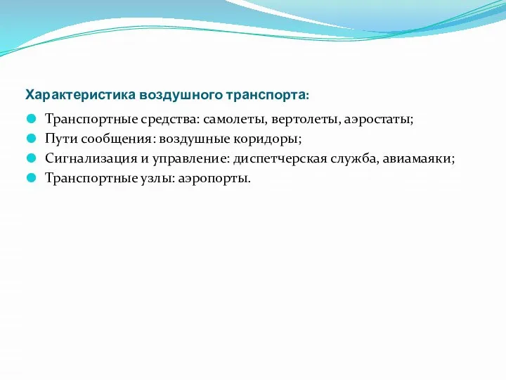 Характеристика воздушного транспорта: Транспортные средства: самолеты, вертолеты, аэростаты; Пути сообщения: воздушные