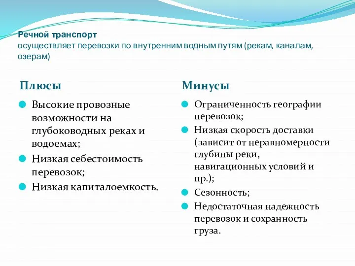 Речной транспорт осуществляет перевозки по внутренним водным путям (рекам, каналам, озерам)