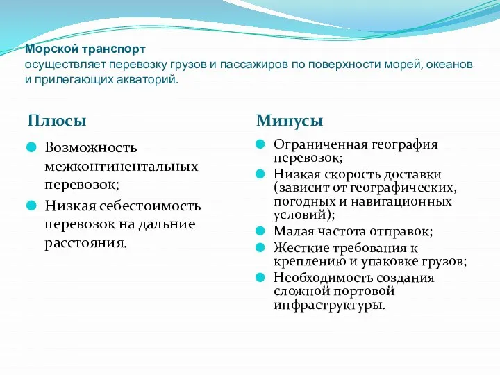 Морской транспорт осуществляет перевозку грузов и пассажиров по поверхности морей, океанов