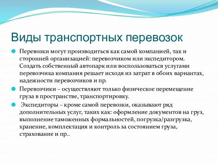 Виды транспортных перевозок Перевозки могут производиться как самой компанией, так и