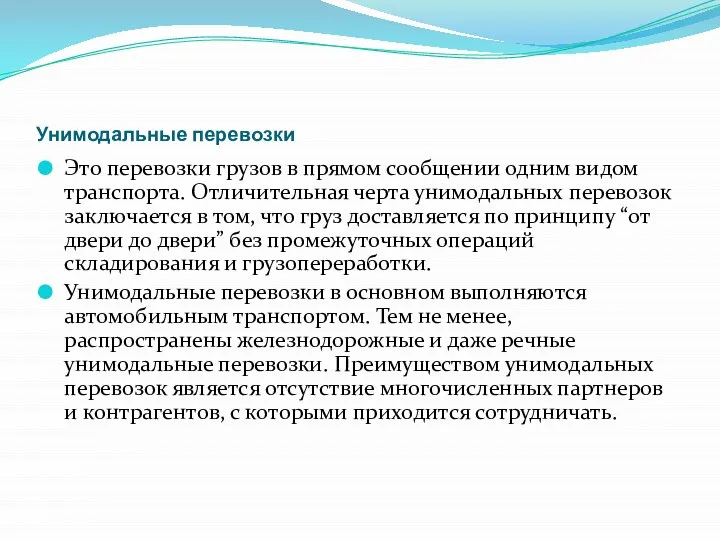 Унимодальные перевозки Это перевозки грузов в прямом сообщении одним видом транспорта.