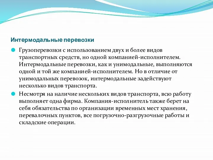 Интермодальные перевозки Грузоперевозки с использованием двух и более видов транспортных средств,