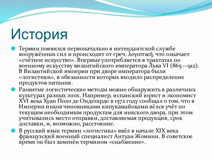 История Термин появился первоначально в интендантской службе вооружённых сил и происходит