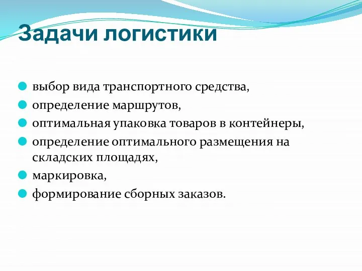 Задачи логистики выбор вида транспортного средства, определение маршрутов, оптимальная упаковка товаров